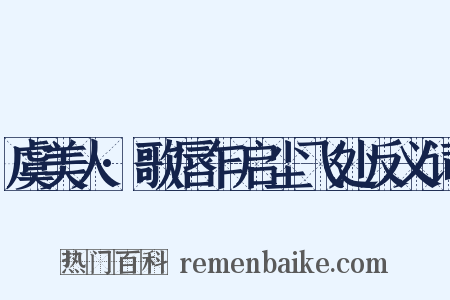 虞美人·歌唇乍启尘飞处反义词是什么意思的图片
